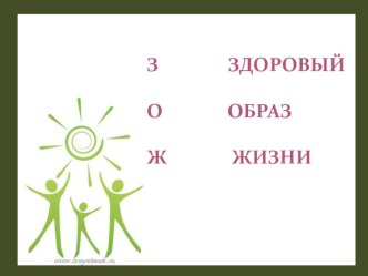 презентация классный час Мы за здоровый образ жизни классный час (3 класс)