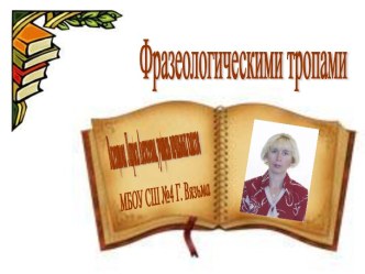 Презентация Фразеологическими тропами презентация к уроку по русскому языку (3 класс)