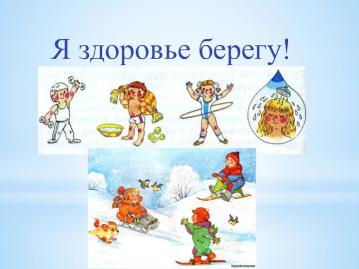 Я здоровье берегу!