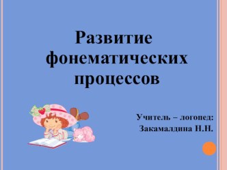 Презентация Развитие фонематических процессов у детей дошкольного возраста презентация по логопедии