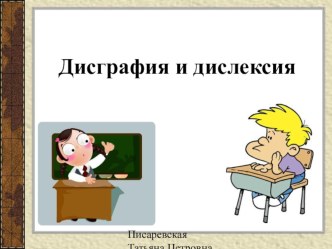 Дисграфия и дислексия у учащихся начальных классов презентация по логопедии по теме