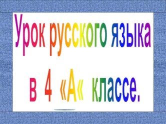 Урок русского языка презентация к уроку (русский язык, 4 класс)