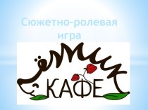 Презентация Кафе презентация к уроку (старшая группа)