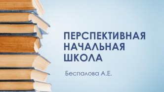 Презентация УМК Перспективная начальная школа презентация к уроку (1, 2, 3, 4 класс)