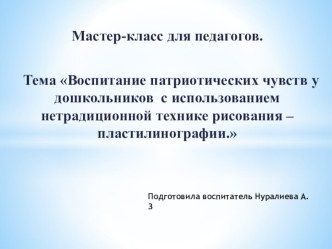 Мастер -класс презентация по аппликации, лепке