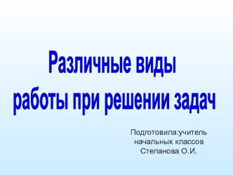 Презентация Виды задач презентация к уроку по математике (3 класс)