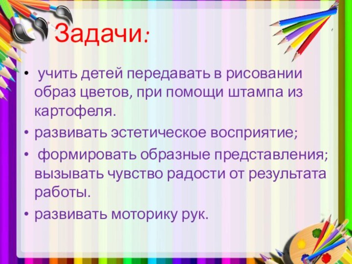 Задачи: учить детей передавать в рисовании образ цветов, при