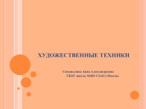 Презентация Художественные техники презентация к уроку по рисованию (старшая группа)