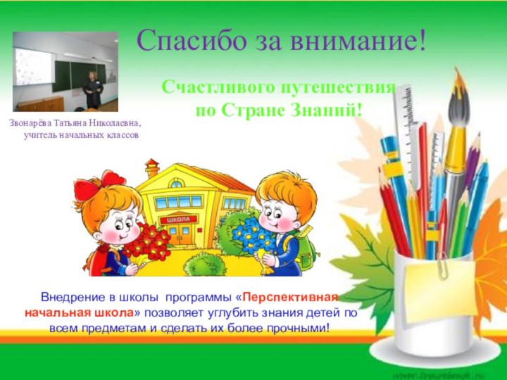 Спасибо за внимание!Счастливого путешествия по Стране Знаний!Звонарёва Татьяна Николаевна,   учитель