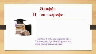 Әлифба. Ц ц өн-хәрефе (ПРЕЗЕНТАЦИЯ) презентация к уроку по чтению (1 класс)