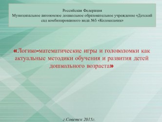 Логико-математические игры и головоломки как актуальные методики обучения и развития детей дошкольного возраста презентация к уроку по математике (старшая группа)