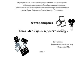 Презентация. Фоторепортаж:  Мой день в детском саду презентация