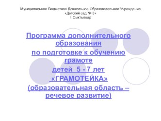 Программа дополнительного образования по подготовке к обучению грамоте детей 5 - 7 лет ГРАМОТЕЙКА (образовательная область – речевое развитие) методическая разработка по обучению грамоте (старшая, подготовительная группа)