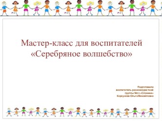 Мастер- класс для воспитателей Серебряное чудо учебно-методический материал