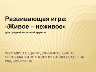 Развивающая игра: Живое - неживое презентация к уроку по окружающему миру