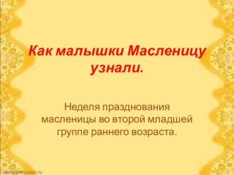 Как малышки Масленицу узнали. презентация к уроку (младшая группа)