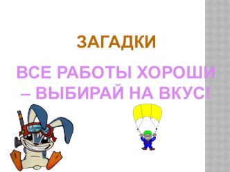 Презентация Загадки презентация к уроку по теме