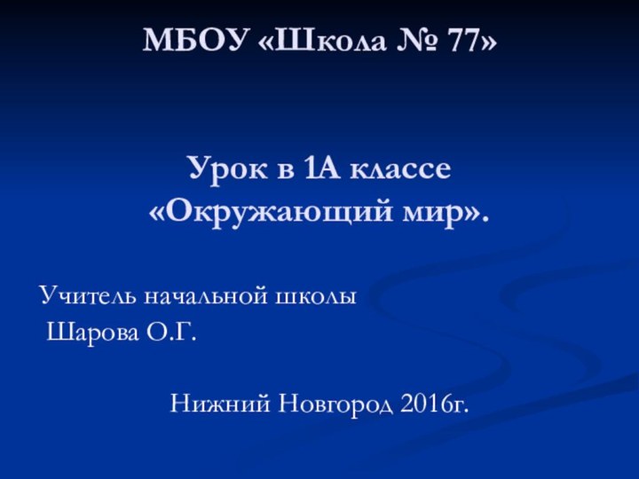 МБОУ «Школа № 77»   Урок в 1А