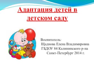 Адаптация детей в 1 младшей группе. презентация к уроку (младшая группа)