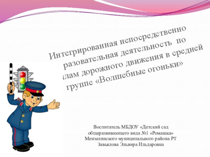 Интегрированная непосредственно образовательная деятельность по правилам дорожного движения в средней группе «Волшебные