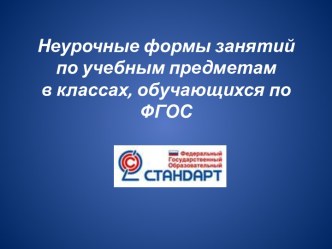 Презентация Неурочные формы занятий по учебным предметам в классах, обучающихся по ФГОС презентация к уроку