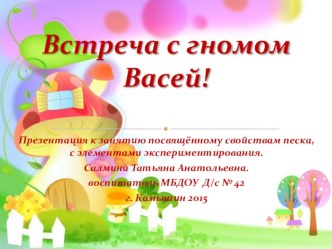 Презентация к ГМО 2 младшая группа Познание Встреча с гномом Васей! презентация к уроку (младшая группа)