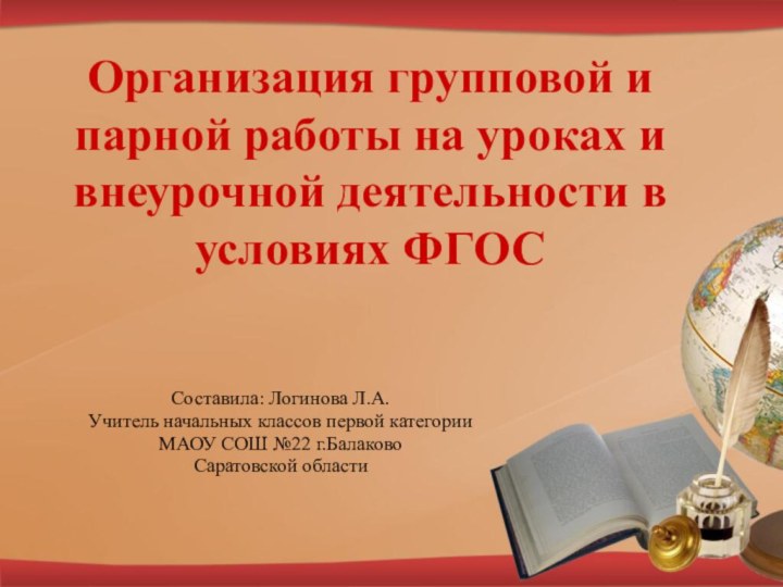 Организация групповой и парной работы на уроках и внеурочной деятельности в условиях