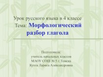 Урок русского языка в 4 классе Морфологический разбор глагола план-конспект урока по русскому языку (4 класс)