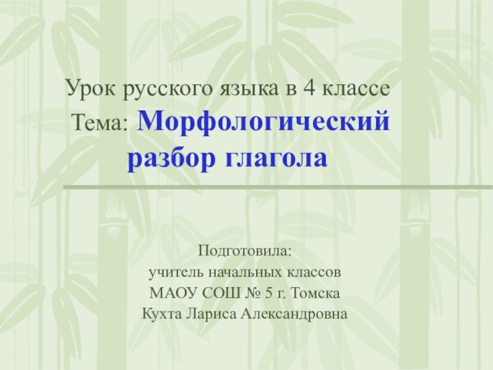 Урок русского языка в 4 классе  Тема: Морфологический  разбор глаголаПодготовила: