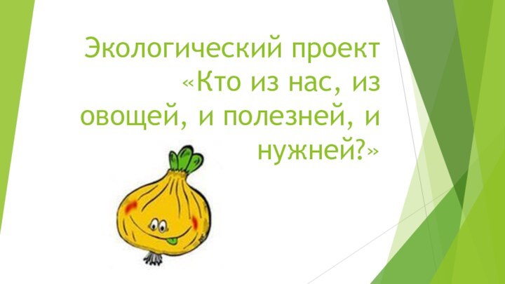 Экологический проект «Кто из нас, из овощей, и полезней, и нужней?»