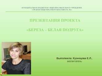 Пректная деятельность Береза - белая подруга проект (старшая группа) по теме