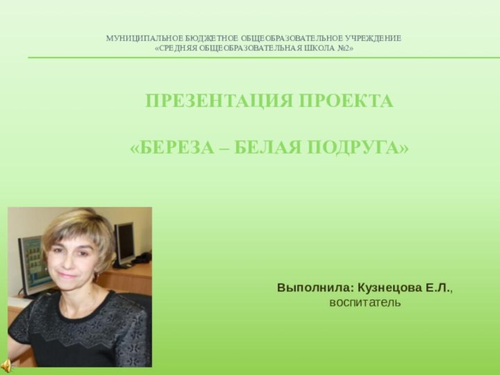 Муниципальное бюджетное общеобразовательное учреждение  «Средняя общеобразовательная школа №2» Выполнила: Кузнецова Е.Л.,