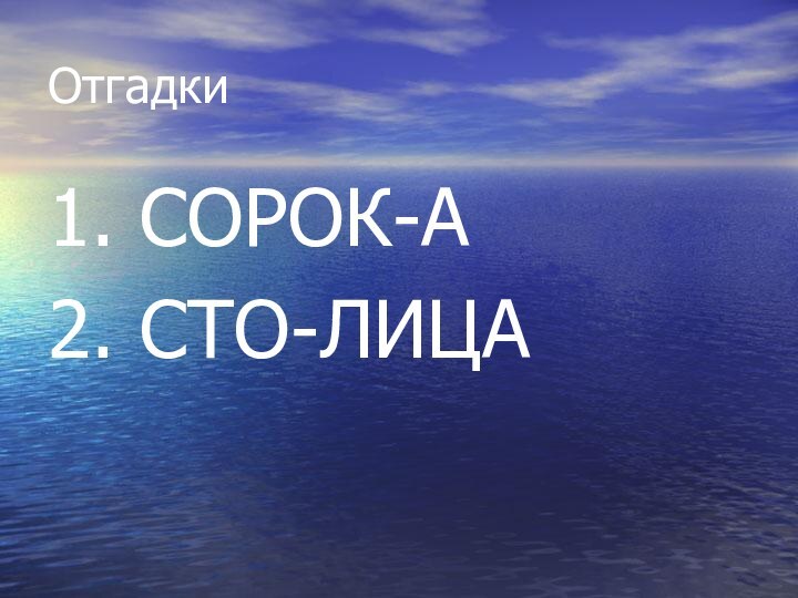 Отгадки 1. СОРОК-А2. СТО-ЛИЦА