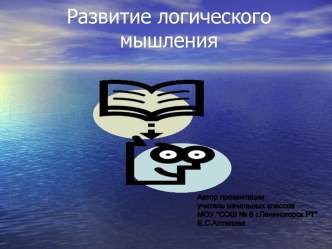 Развитие логического мышления презентация к уроку математики (1 класс) по теме