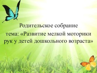 Родительское собрание (презентация) консультация (подготовительная группа)