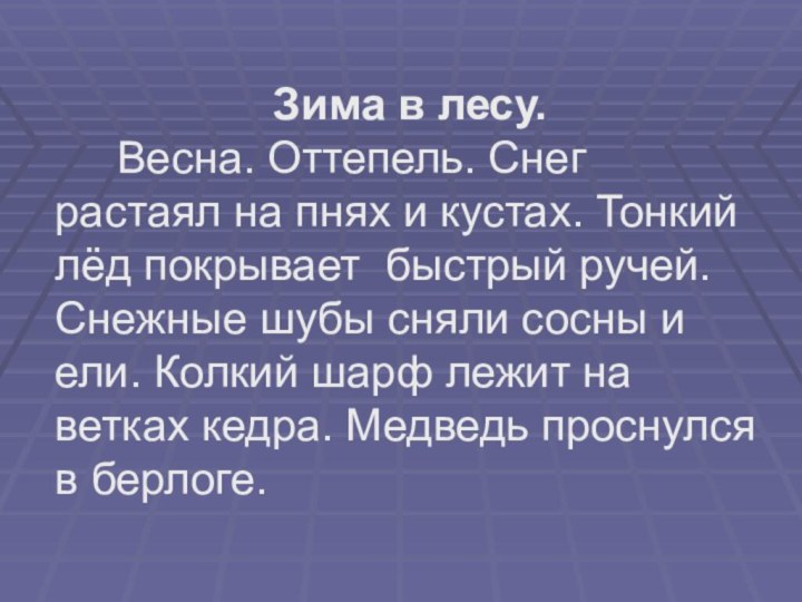 Зима в лесу.   Весна. Оттепель. Снег растаял на пнях и