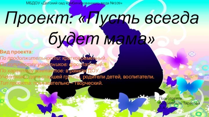 Проект: «Пусть всегда будет мама»Вид проекта:По продолжительности: кратковременный.По количеству участников: фронтальный.По характеру контактов: в рамках