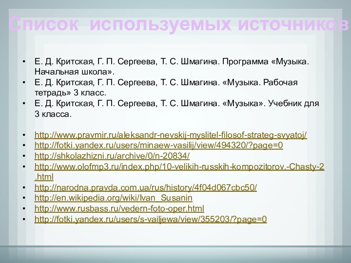 Список используемых источниковЕ. Д. Критская, Г. П. Сергеева, Т. С. Шмагина. Программа