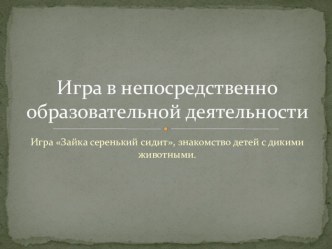 Игра в непосредственно образовательной деятельности презентация к уроку по окружающему миру (младшая группа)