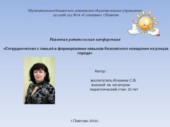 Районная родительская конференция Сотрудничество с семьёй в формировании навыков безопасного поведения на улицах города. презентация к уроку (средняя, старшая группа)