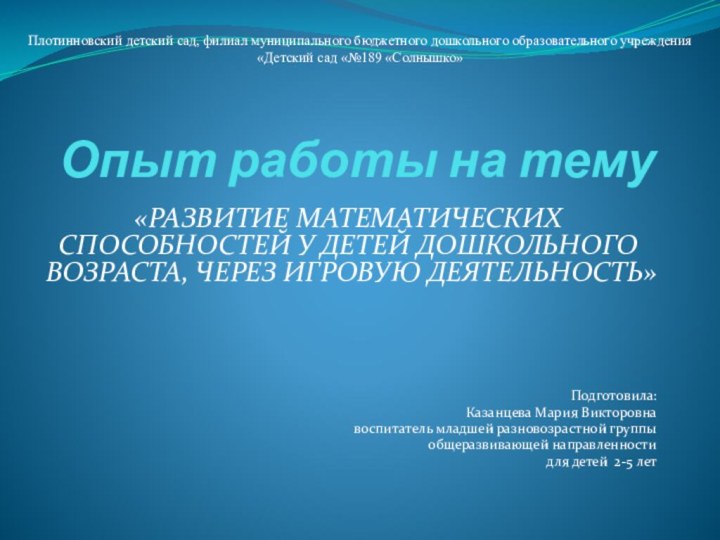 Опыт работы на тему«РАЗВИТИЕ МАТЕМАТИЧЕСКИХ СПОСОБНОСТЕЙ У ДЕТЕЙ ДОШКОЛЬНОГО