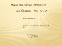 Презентация Свойства металла презентация к уроку по окружающему миру (старшая группа)