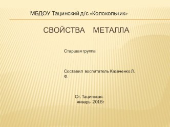 Презентация Свойства металла презентация к уроку по окружающему миру (старшая группа)