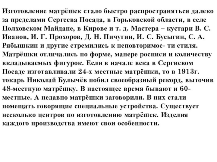 Изготовление матрёшек стало быстро распространяться далеко за пределами Сергеева Посада, в Горьковской