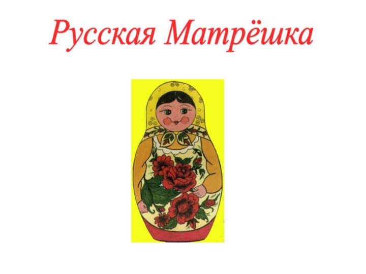 Русская Матрёшка