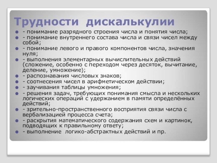 Трудности дискалькулии- понимание разрядного строения числа и понятия числа;- понимание внутреннего состава