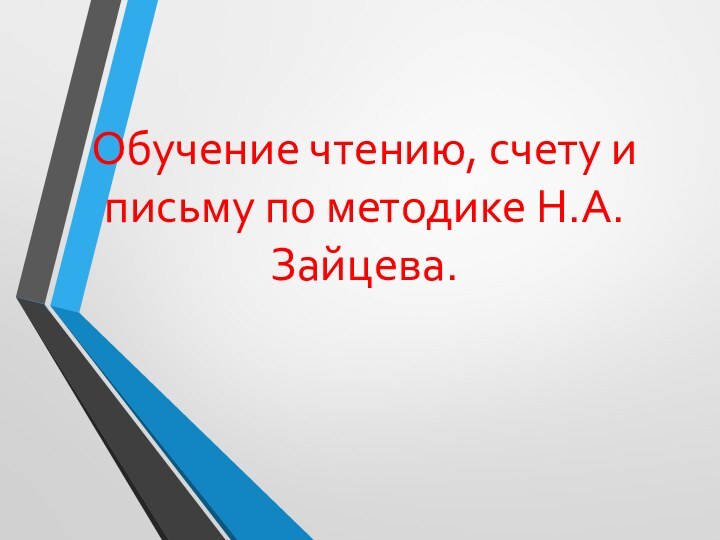 Обучение чтению, счету и письму по методике Н.А.Зайцева.  