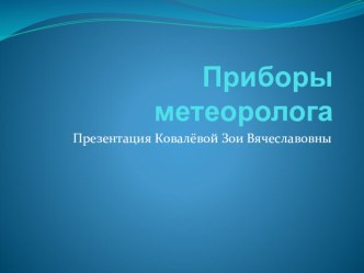 Приборы метеоролога презентация урока для интерактивной доски по окружающему миру (подготовительная группа)