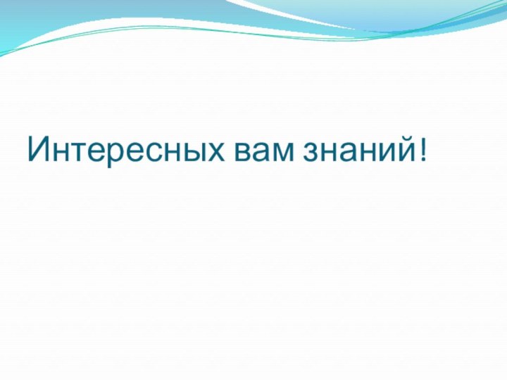 Интересных вам знаний!