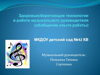 Здоровьесберегающие технологии в работе музыкального руководителя (из опыта работы). презентация